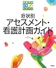 症状別アセスメント・看護計画ガイド (看護学生必修シリーズ)
