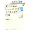 30�ォ��́u�炢�󋵁v�ƃT���i������Z�p