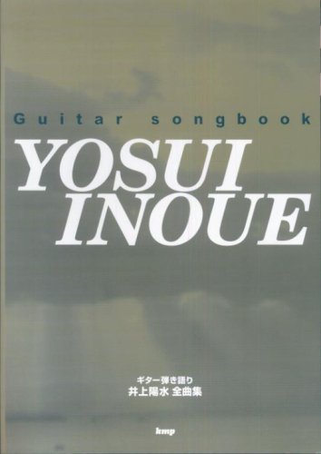 Guitar songbook 井上陽水 全曲集 (ギター弾き語り)