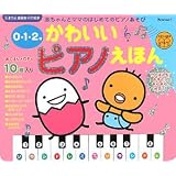 0・1・2才 かわいいピアノえほん (たまひよ楽器あそび絵本)