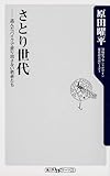 さとり世代    盗んだバイクで走り出さない若者たち (角川oneテーマ21)