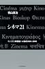 シネマ21 青山真治映画論+&alpha;集成2001-2010