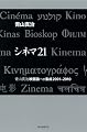 シネマ21 青山真治映画論+α集成2001-2010