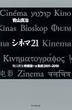 シネマ21 青山真治映画論+α集成2001-2010