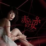 赤い糸の女 オリジナルサウンドトラック