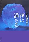 夜は満ちる (新潮文庫)