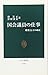 国会議員の仕事―職業としての政治 (中公新書)