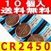 リチウムボタン電池CR2450　10P