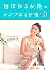 「選ばれる女性」のシンプルな習慣40