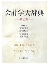 会計学大辞典