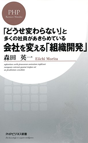 「どうせ変わらない」と多くの社員があきらめている 会社を変える「組織開発」 PHPビジネス新書 (Japanese Edition)