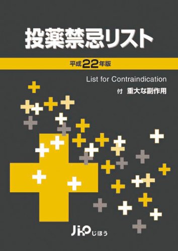 投薬禁忌リスト〈平成22年版〉のJPEG画像