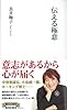 伝える極意 (集英社新書)