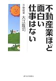 不動産業ほど面白い仕事はない/