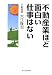 不動産業ほど面白い仕事はない