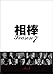 相棒 season 7 DVD-BOX 2(6枚組)