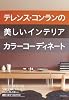 テレンス・コンランの美しいインテリアカラーコーディネート