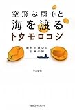 書評 空飛ぶ豚と海を渡るトウモロコシ 穀物が築いた日米の絆 by Tetsu Okamoto