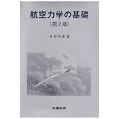 航空力学の基礎
