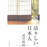 清々しい日本人