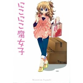 にこにこ腐女子
