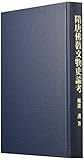 隋唐佛教文物史論考 隋唐佛教文物史論考