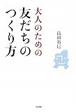 大人のための友だちのつくり方