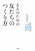島田 裕巳: 大人のための友だちのつくり方
