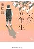 小学五年生 (文春文庫)
