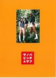 サノバビッチ★サブ [DVD]