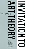 アートを学ぼう INVITATION TO ART THEORY