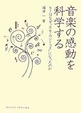 書評 音楽の感動を科学する―ヒトはなぜ“ホモ・カントゥス”になったのか by 三太郎