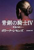 青銅の騎士IV 黄金の扉(下) (扶桑社ロマンス シ 29-4)-