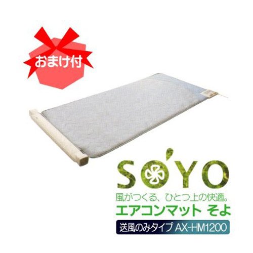 《おまけ付》ATEX　エアコンマットそよ　SOYO　（送風のみ）　AX-HM1200
