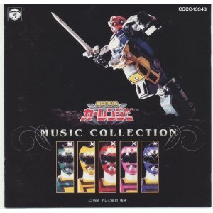 「激走戦隊カーレンジャー」ミュージックコレクション TVサントラ 高山成孝