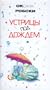 Ustritsy pod dozhdem (Oysters in the Rain, Russian Edition)