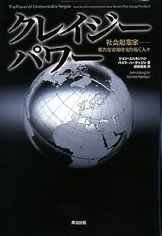 クレイジーパワー 社会起業家―新たな市場を切り拓く人々