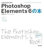 これからはじめる Photoshop Elements6の本 (自分で選べるパソコン到達点)
