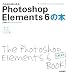 これからはじめる Photoshop Elements6の本 (自分で選べるパソコン到達点)