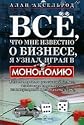 All I know about business I learned playing "monopoly" How to build a successful business, using the strategy of the popular board game / Vse, chto mne izvestno o biznese, ya uznal, igraya v "monopoliyu" Kak postroit uspeshnyy biznes, ispolzuya strategii iz populyarnoy nastolnoy igry