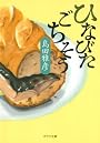 ひなびたごちそう (ポプラ文庫)