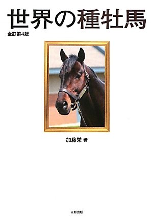 世界の種牡馬 全訂第4版