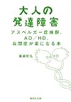 大人の発達障害 アスペルガー症候群、AD/HD、自閉症が楽になる本 (集英社文庫)