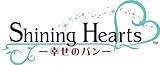 シャイニング・ハーツ〜幸せのパン〜第6巻 [DVD]