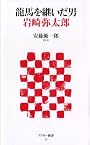 龍馬を継いだ男 岩崎弥太郎 (アスキー新書)