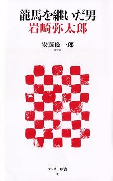 龍馬を継いだ男 岩崎弥太郎 (アスキー新書)