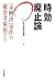 時効廃止論 「未解決」事件の被害者家族たち