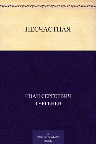 Несчастная (Russian Edition)