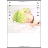 ひだまりゼリー　 (角川文庫)