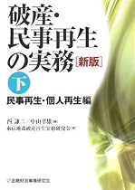 破産・民事再生の実務〈下〉民事再生・個人再生編